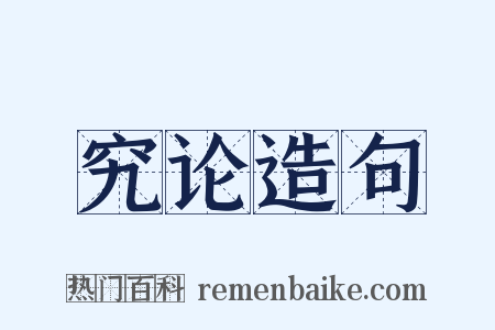 究论造句是什么意思的图片